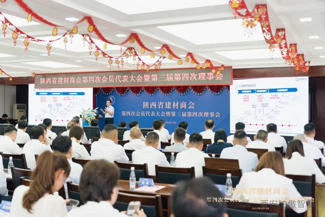 2025年陕西省建材商会AI分享